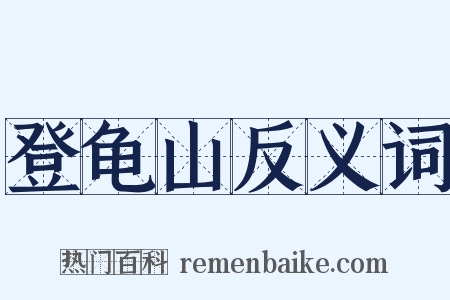 登龟山反义词是什么意思的图片